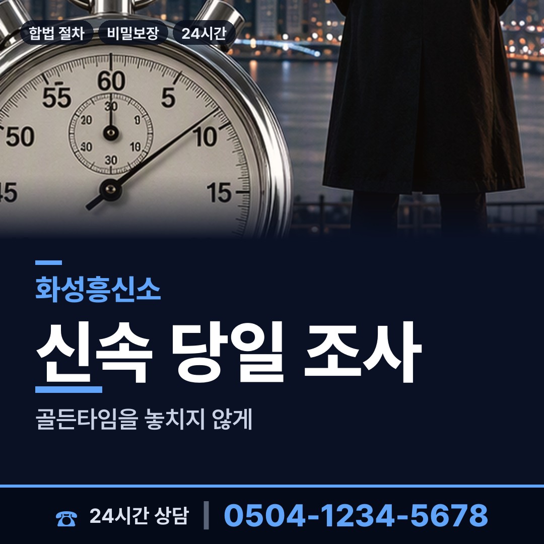 화성 정남면 예비배우자조사 상담 안내