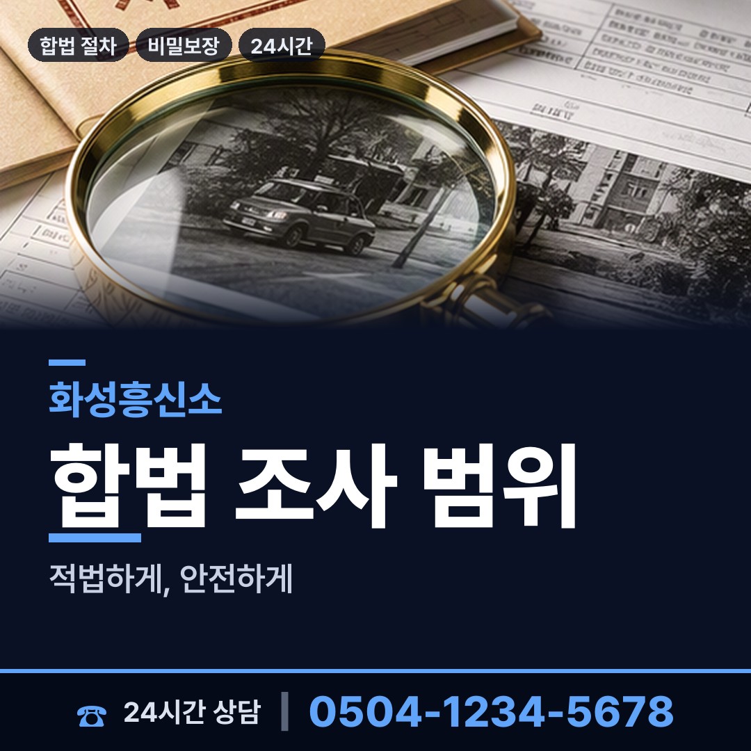 화성 정남면 흥신소추천 상담 안내
